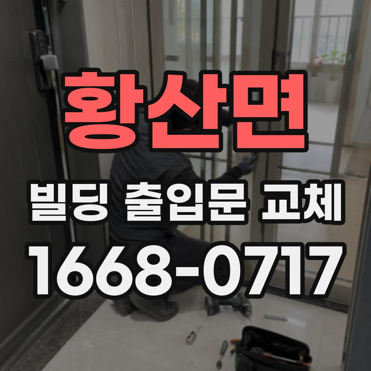 황산면 빌딩 출입문 교체