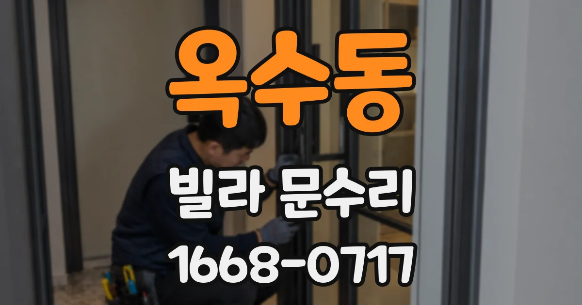옥수동 빌라 문수리