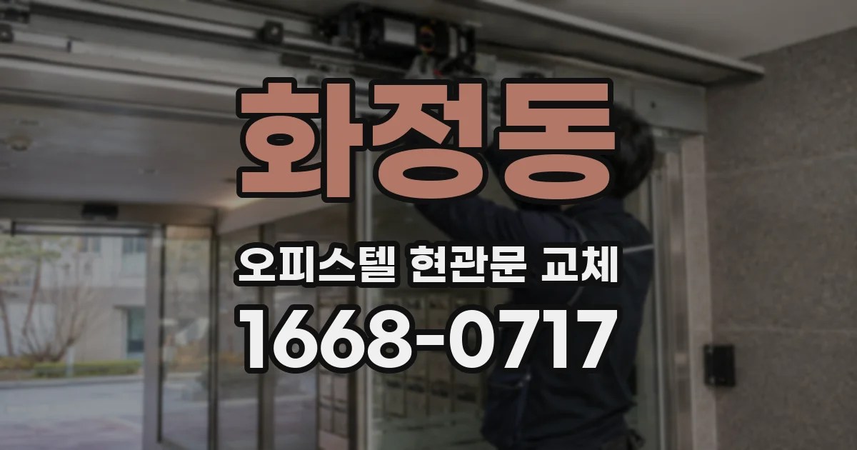화정동 오피스텔 현관문 교체
