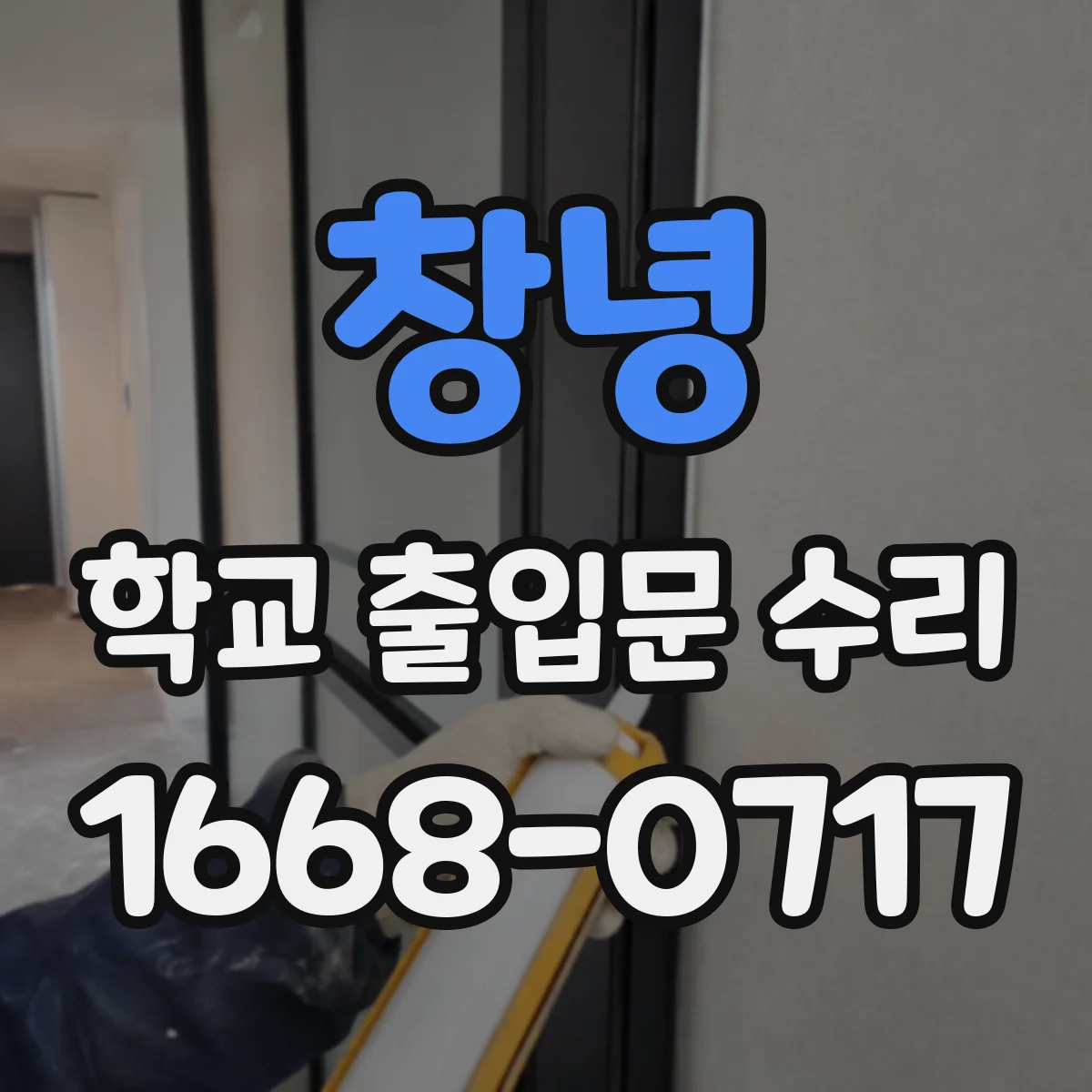 창녕 학교 출입문 수리 스테인리스 문틀 손상 부위 보강해 복원