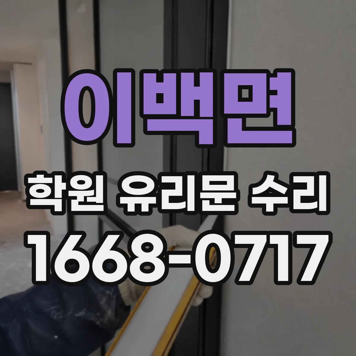 이백면 학원 유리문 수리