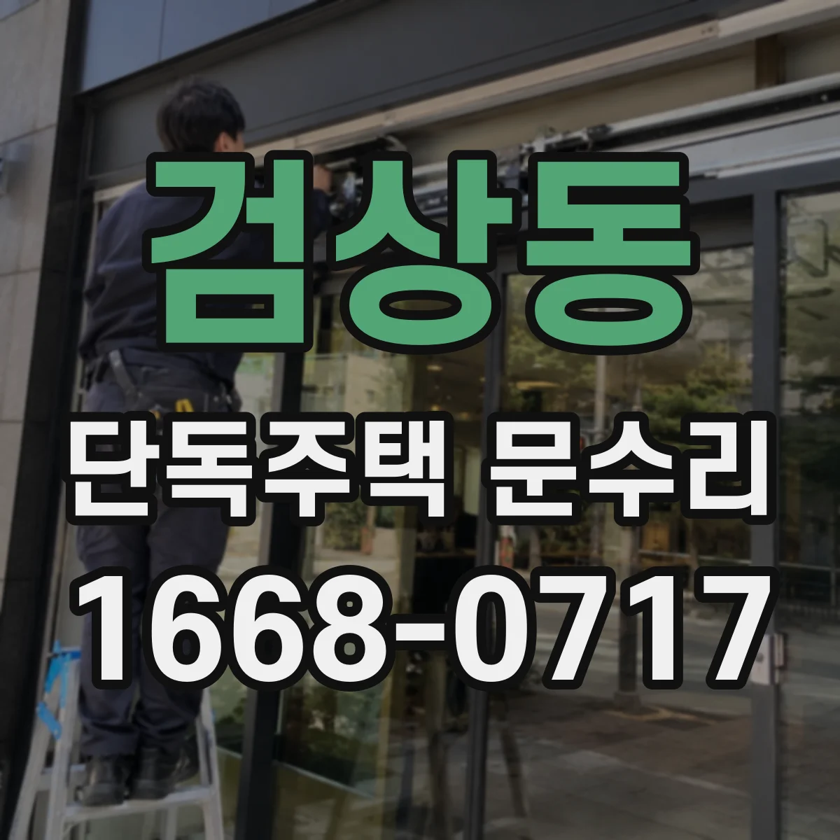 검상동 단독주택 문수리