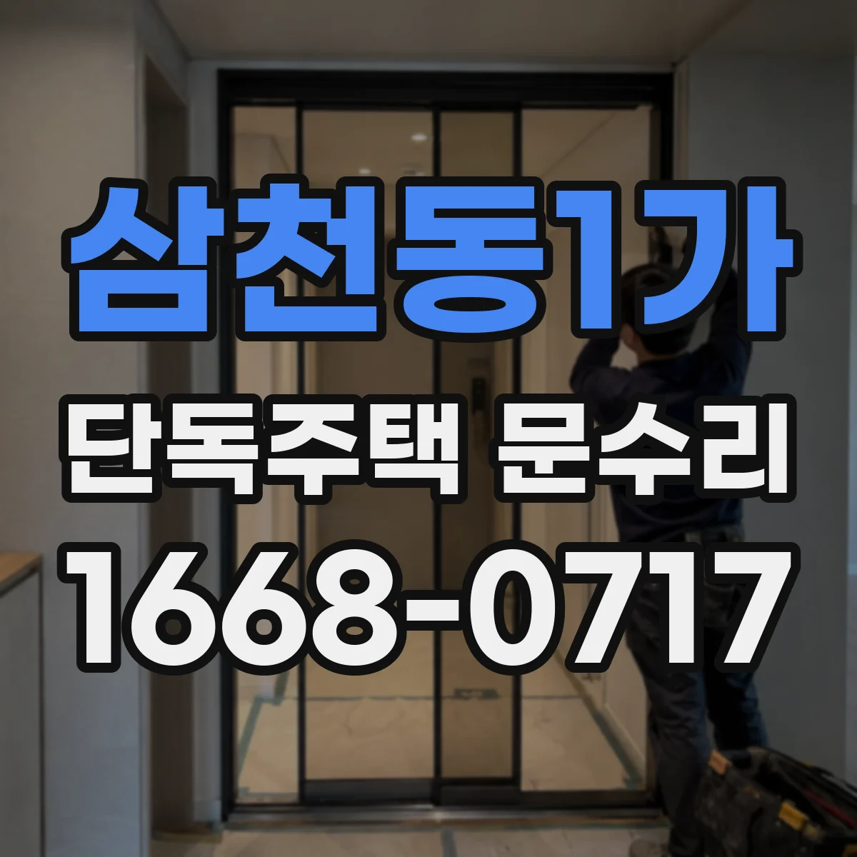 삼천동1가 단독주택 문수리
