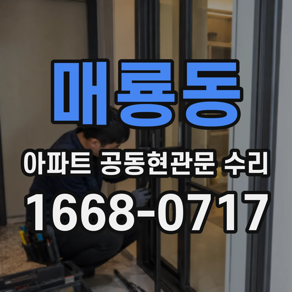매룡동 아파트 공동현관문 수리