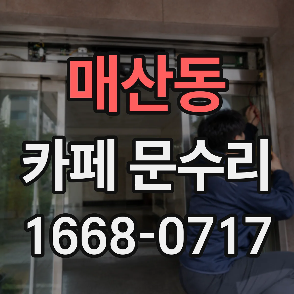 매산동 카페 문수리