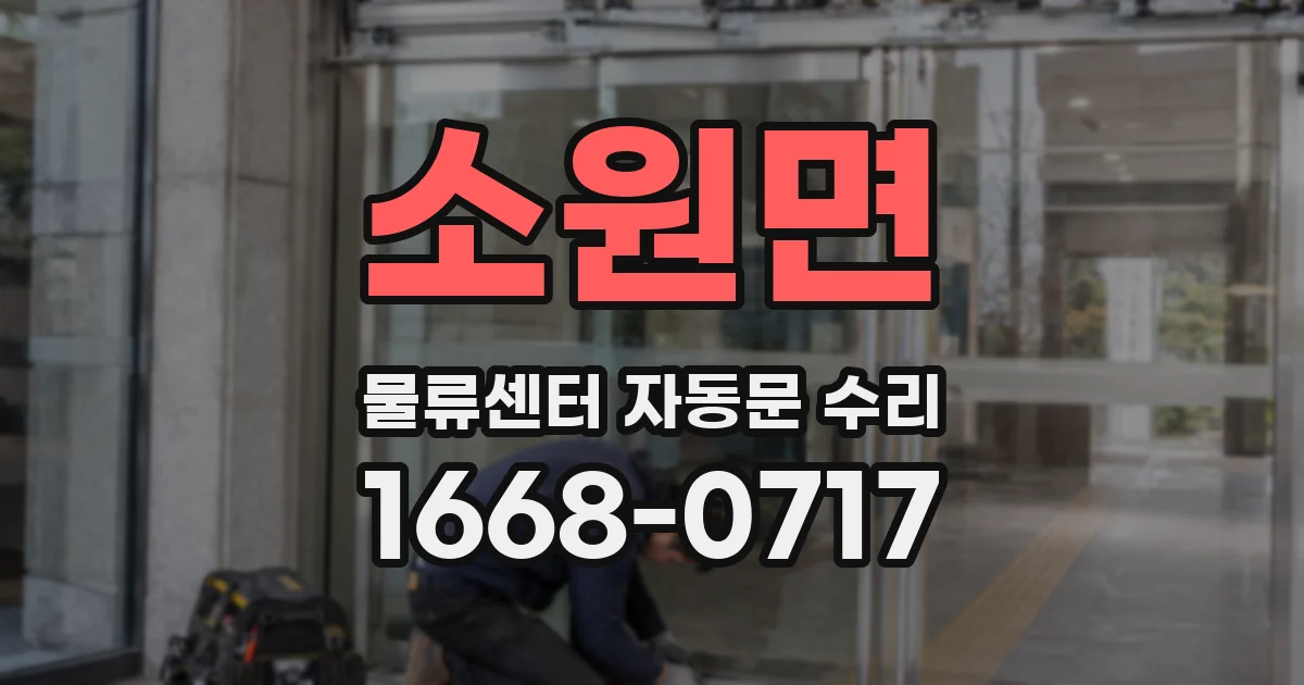 소원면 물류센터 자동문 수리