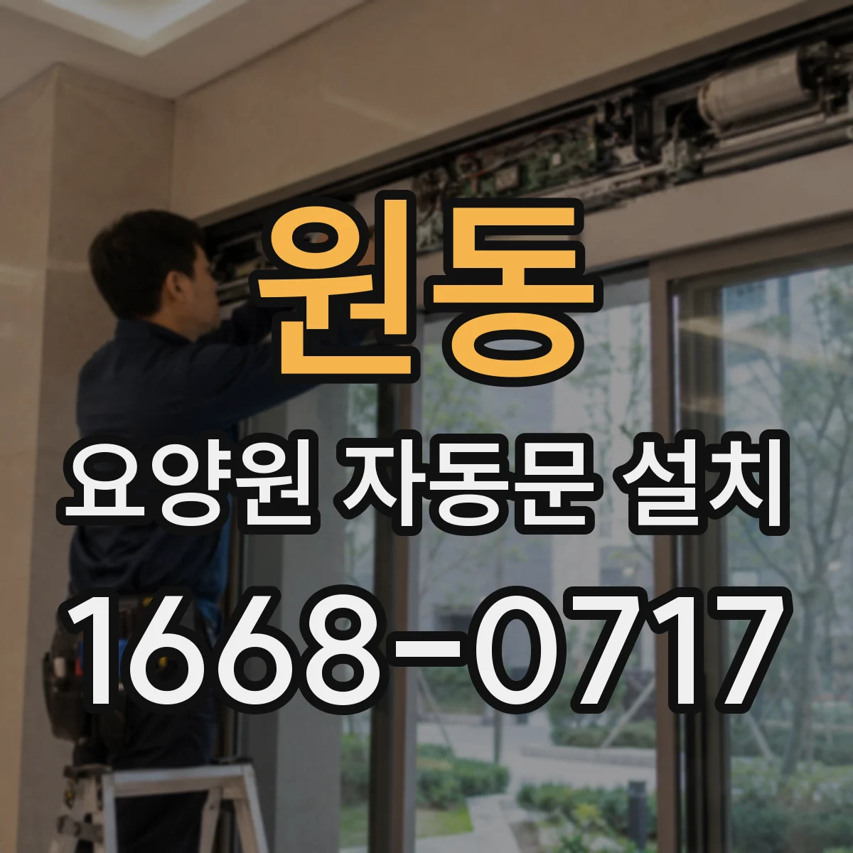 원동 요양원 자동문 설치