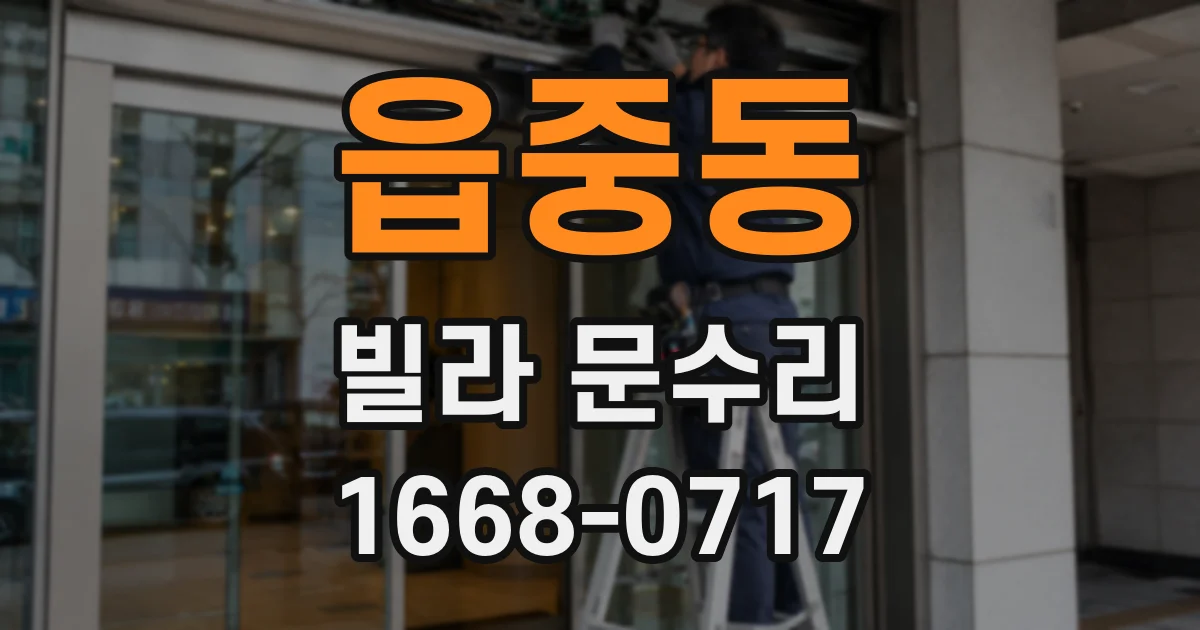 읍중동 빌라 문수리