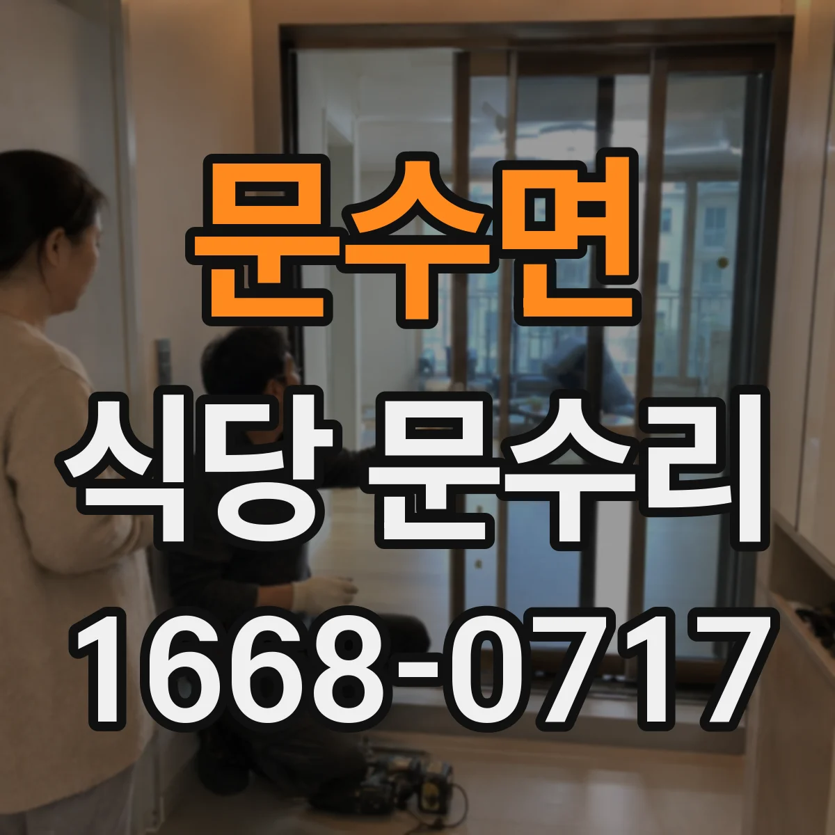 문수면 식당 문수리