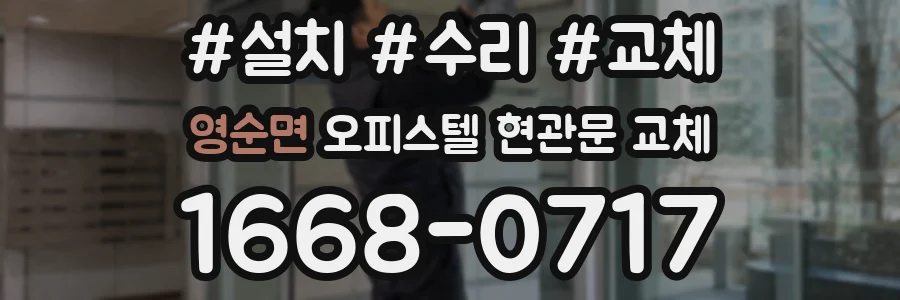 영순면 오피스텔 현관문 교체
