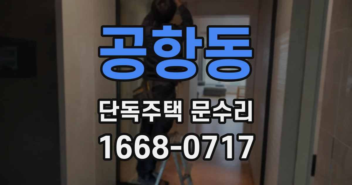 공항동 단독주택 문수리
