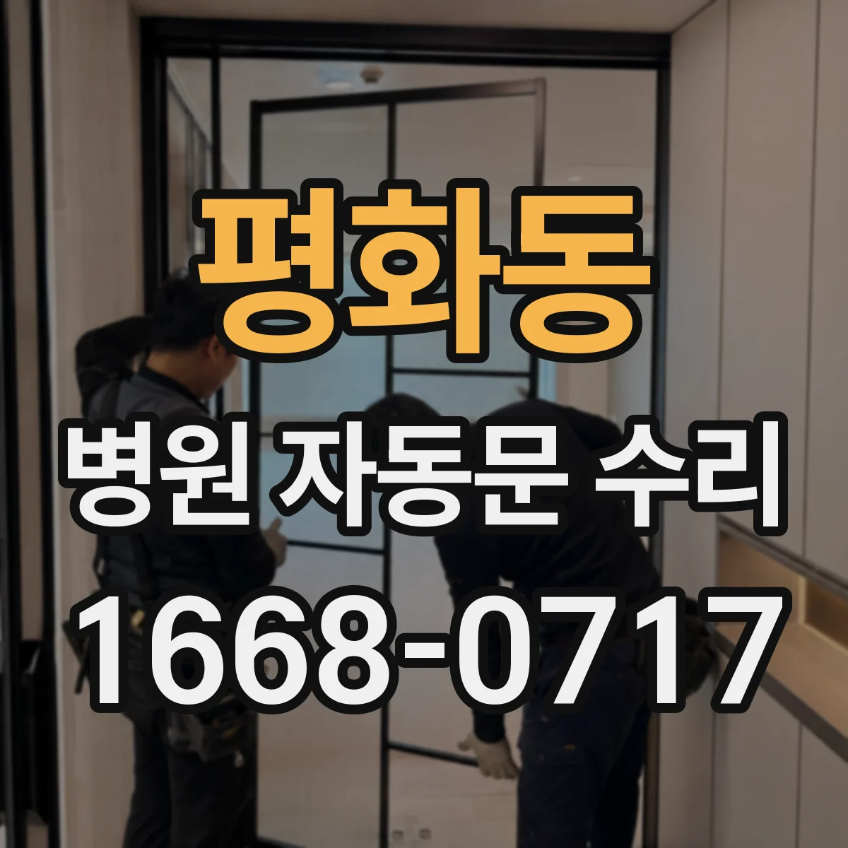 평화동 병원 자동문 수리