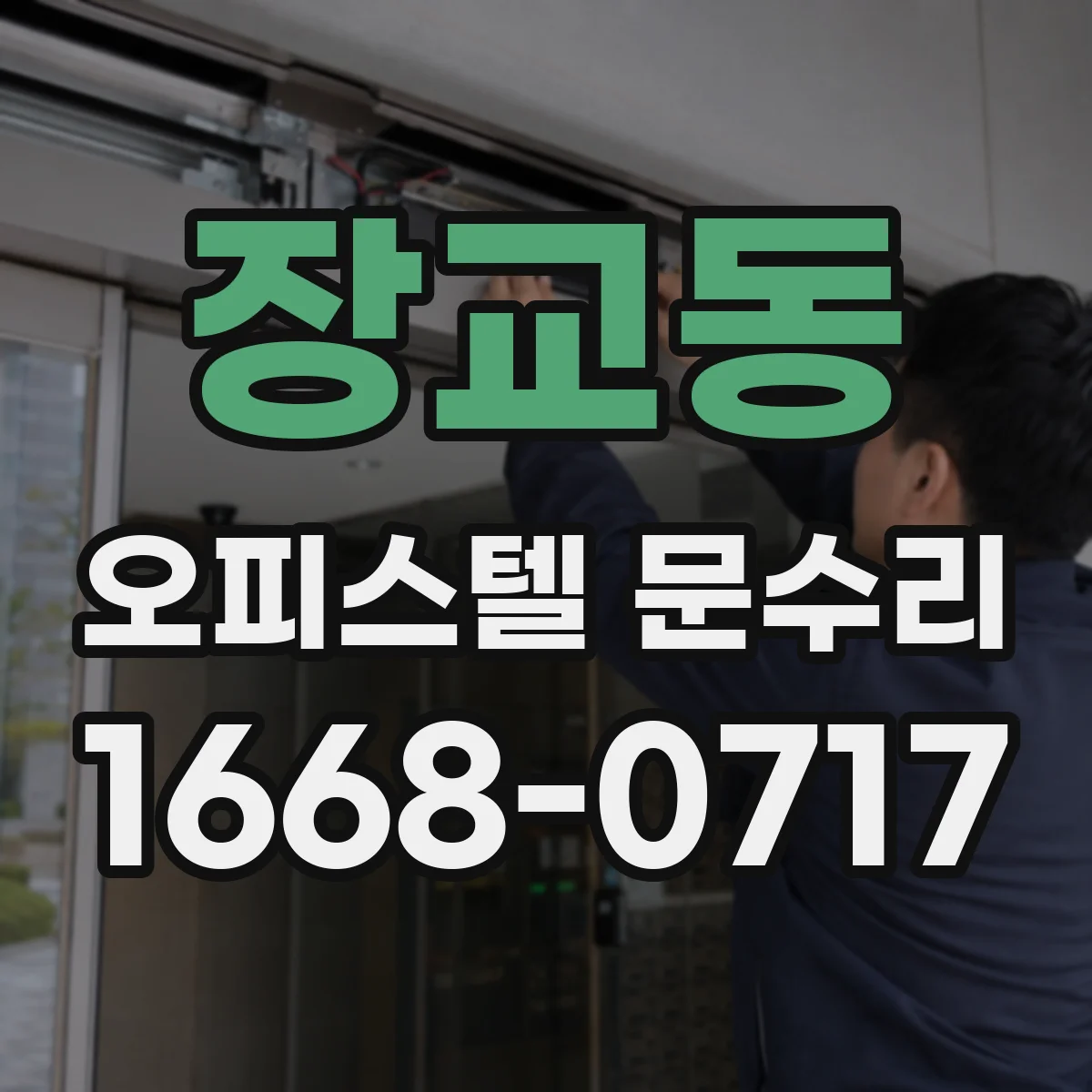 장교동 오피스텔 문수리