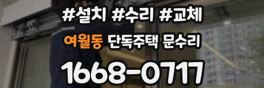 여월동 단독주택 문수리