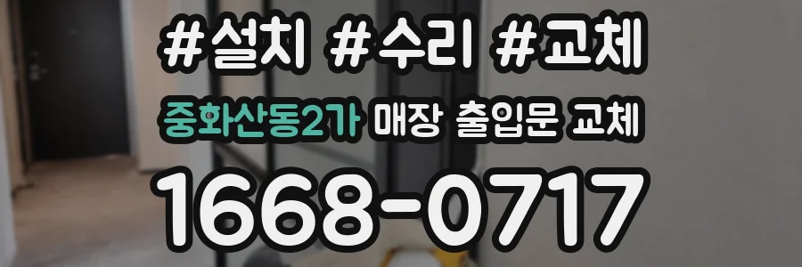 중화산동2가 매장 출입문 교체