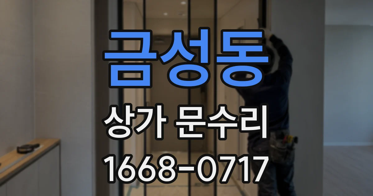 금성동 상가 문수리