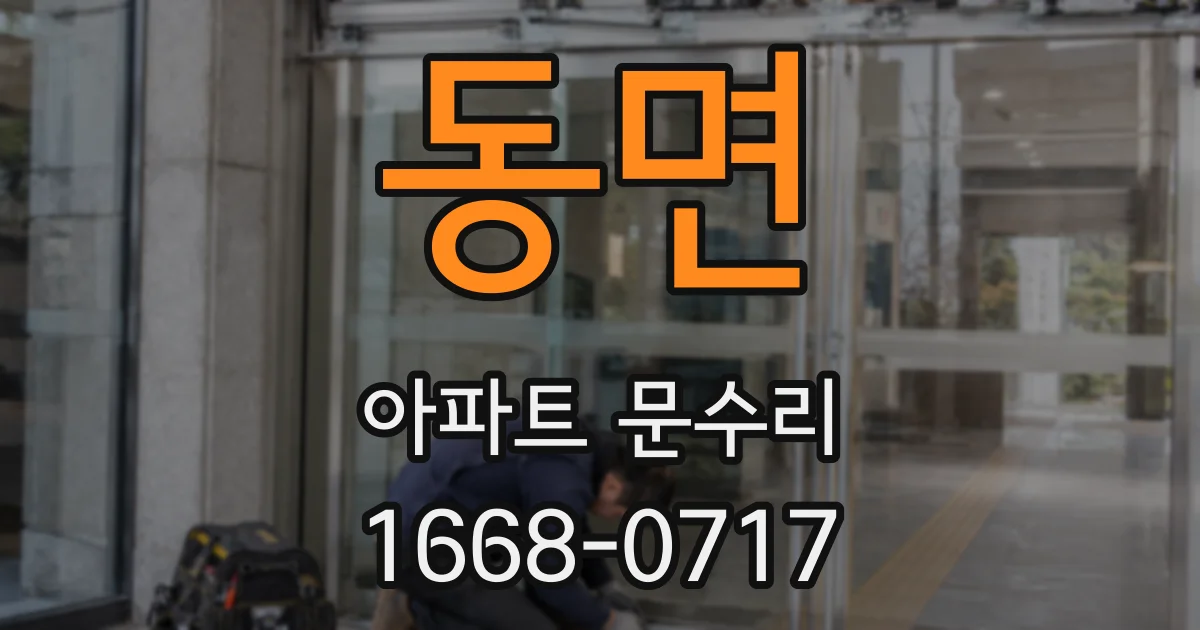동면 아파트 문수리
