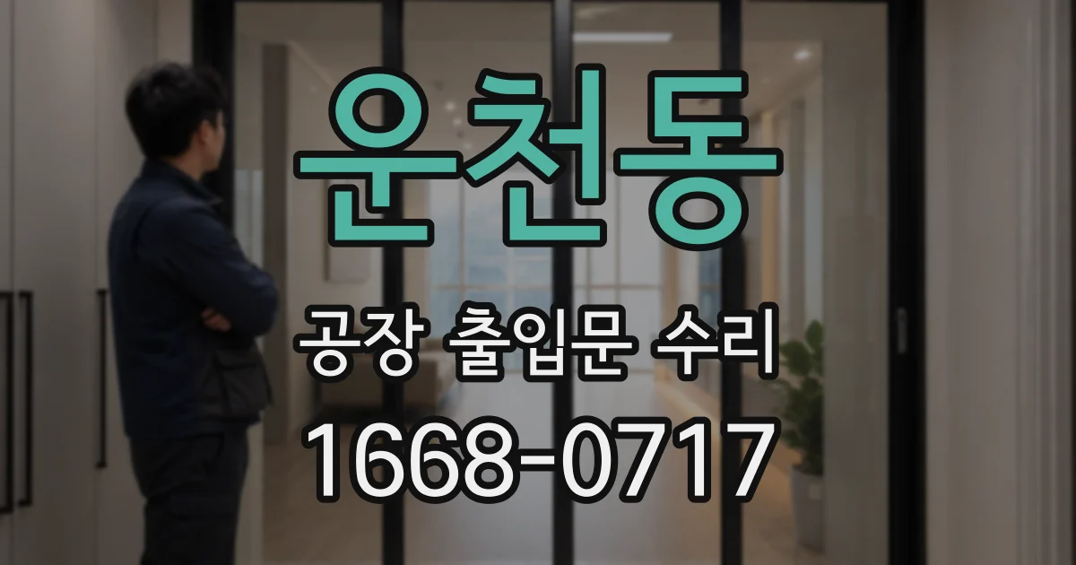 운천동 공장 출입문 수리