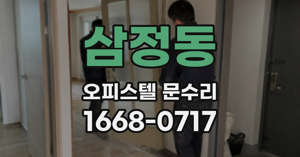 삼정동 오피스텔 문수리