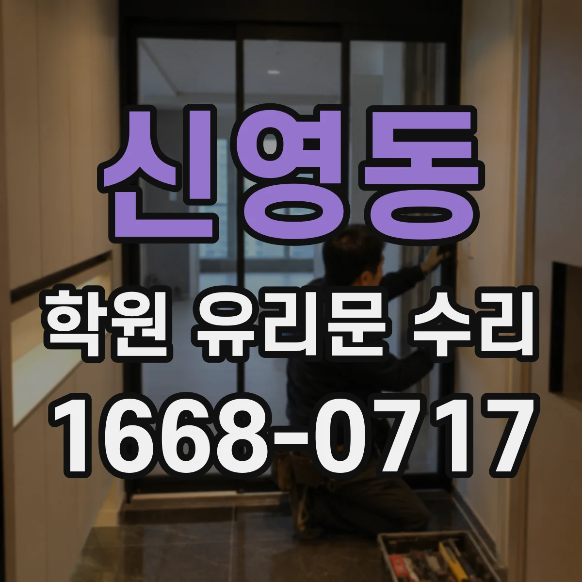 신영동 학원 유리문 수리