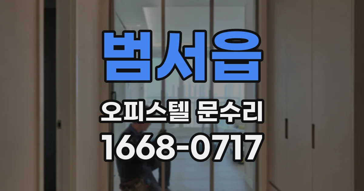 범서읍 오피스텔 문수리