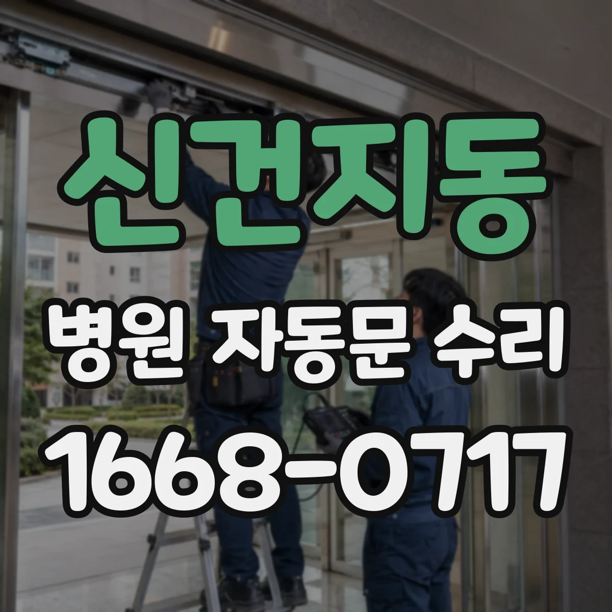 신건지동 병원 자동문 수리