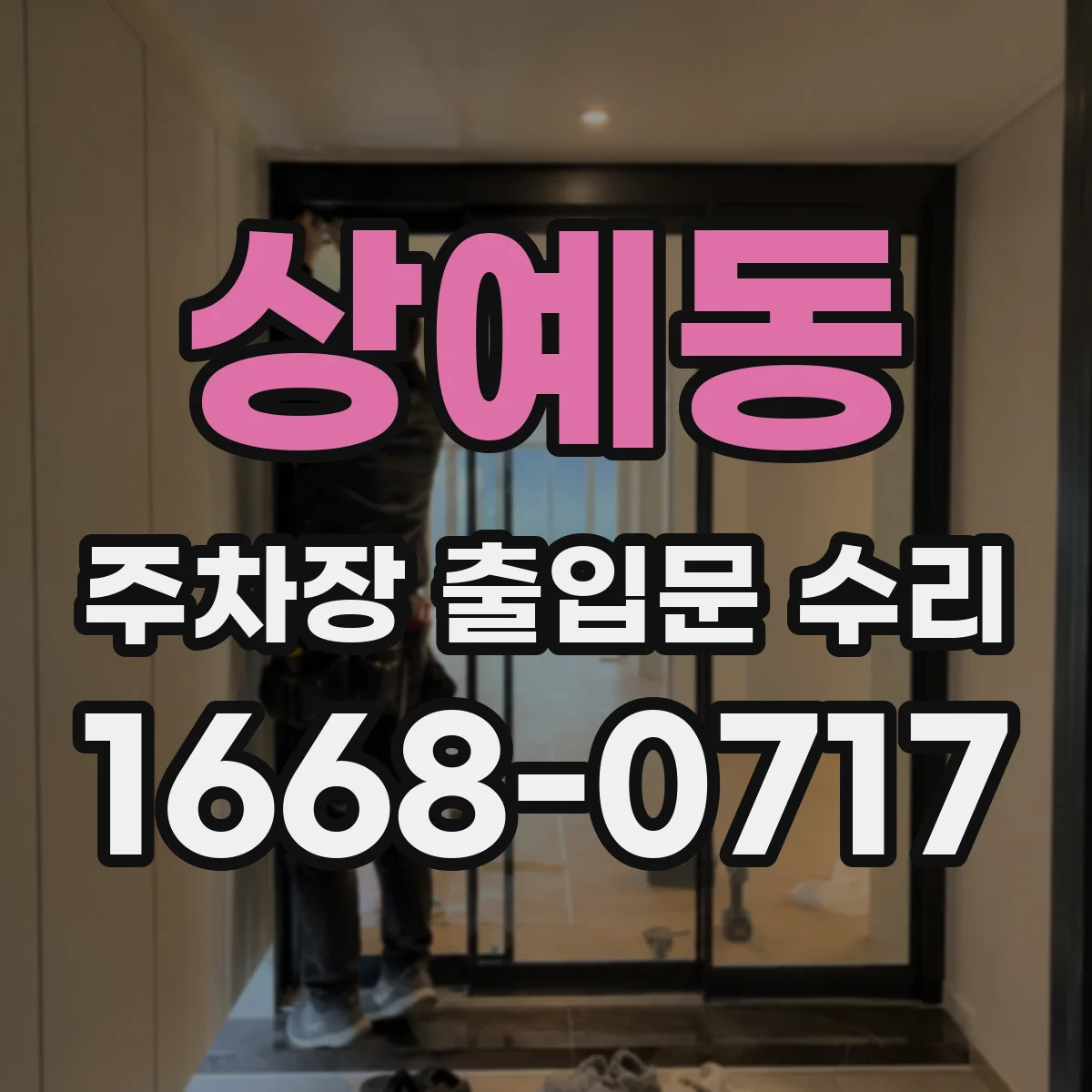 상예동 주차장 출입문 수리