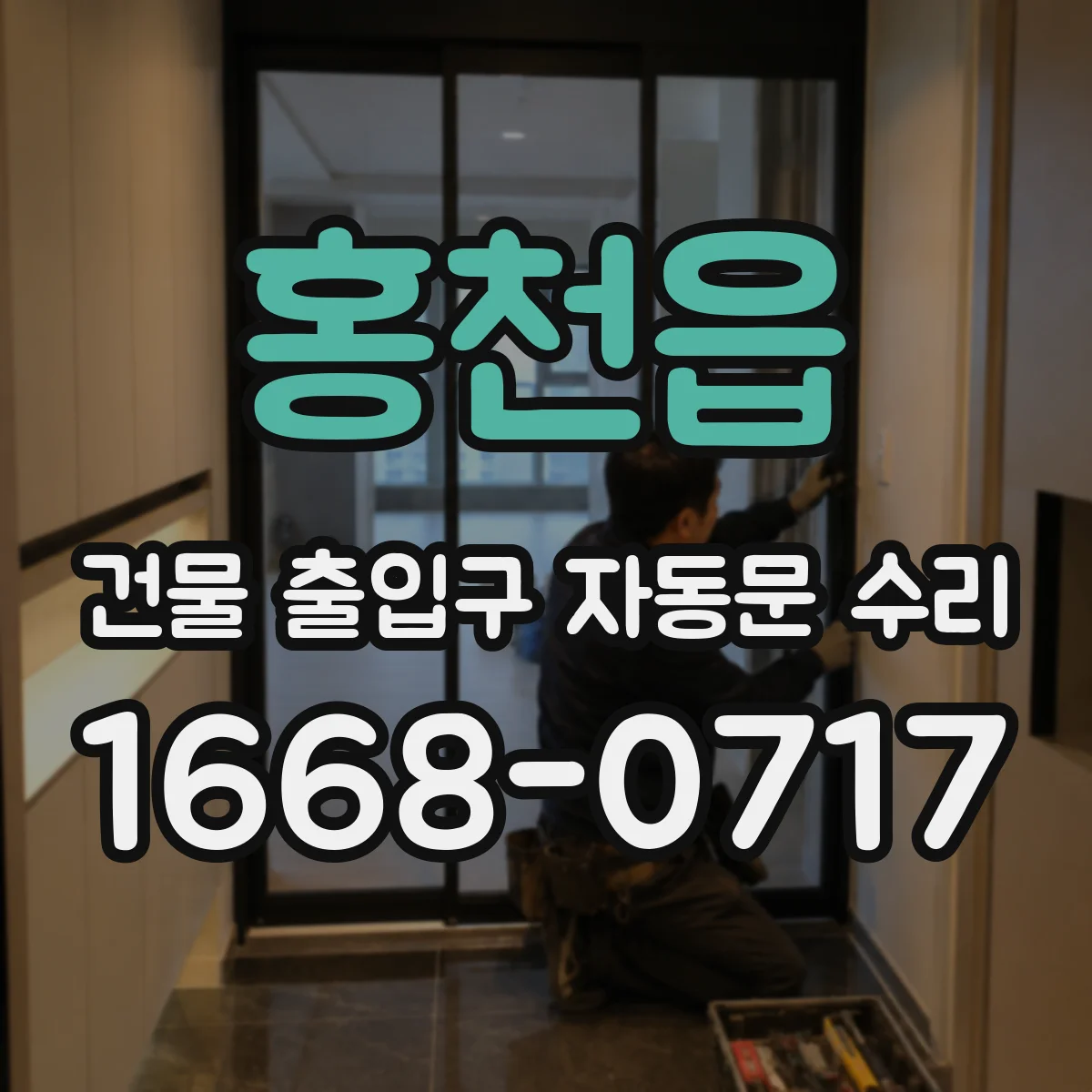 홍천읍 건물 출입구 자동문 수리