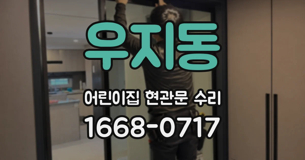 우지동 어린이집 현관문 수리