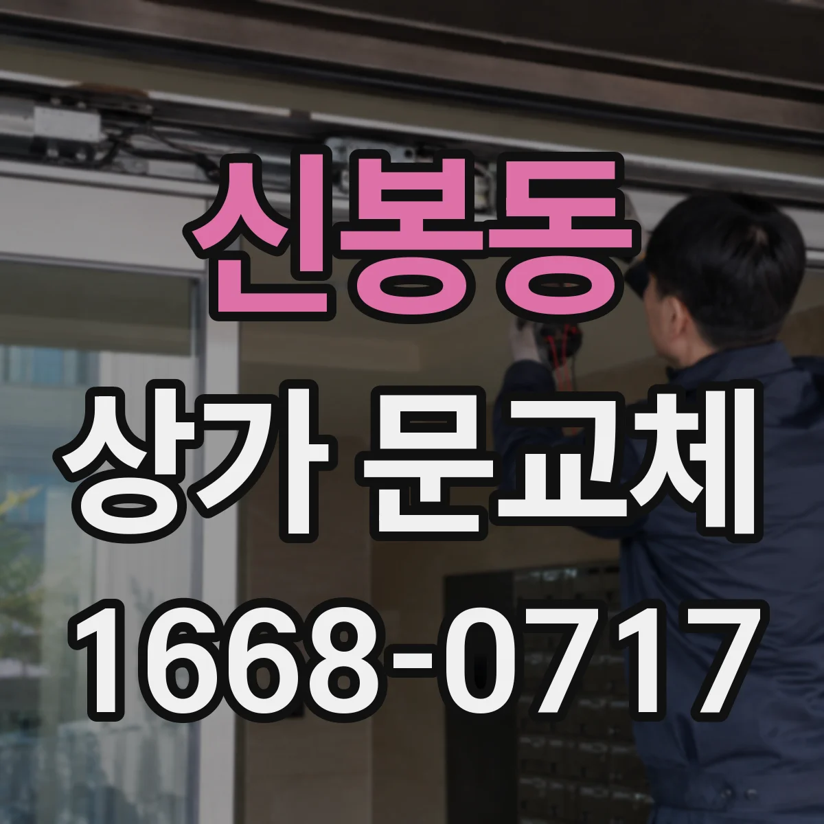 신봉동 상가 문교체