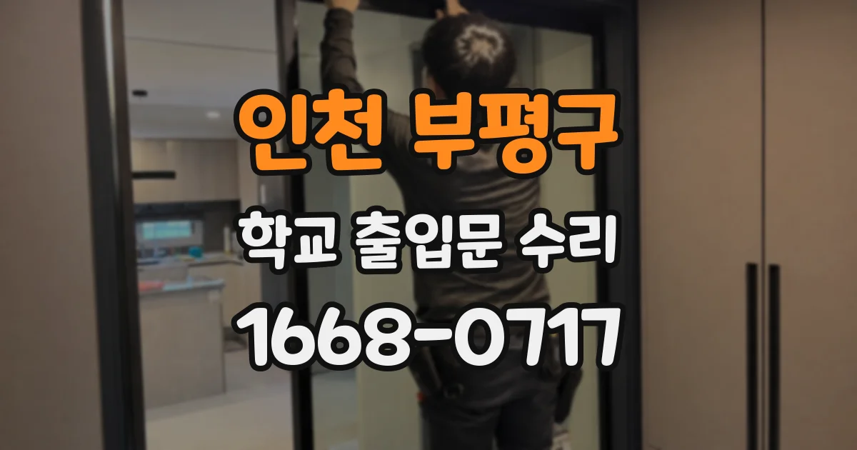 인천 부평구 학교 출입문 수리