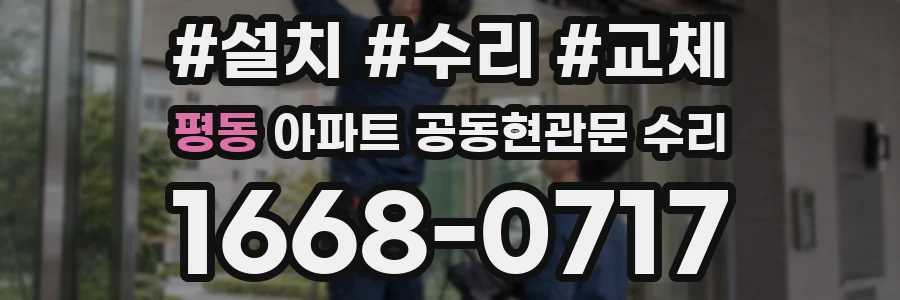 평동 아파트 공동현관문 수리