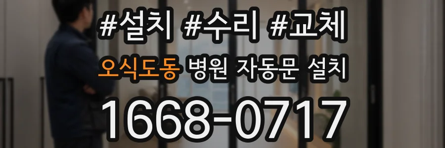 오식도동 병원 자동문 설치