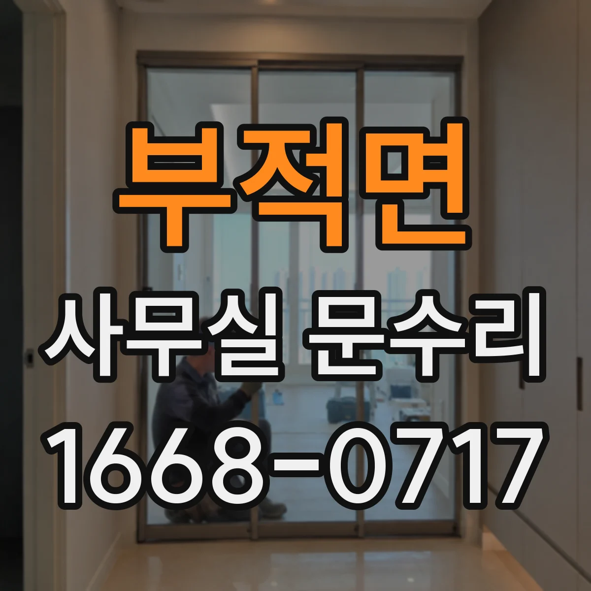 부적면 사무실 문수리