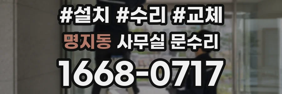 명지동 사무실 문수리