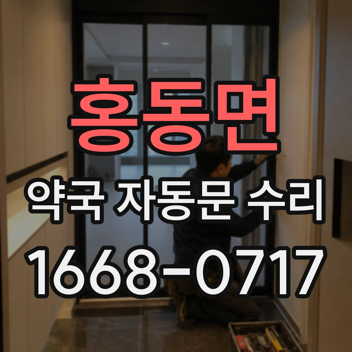홍동면 약국 자동문 수리