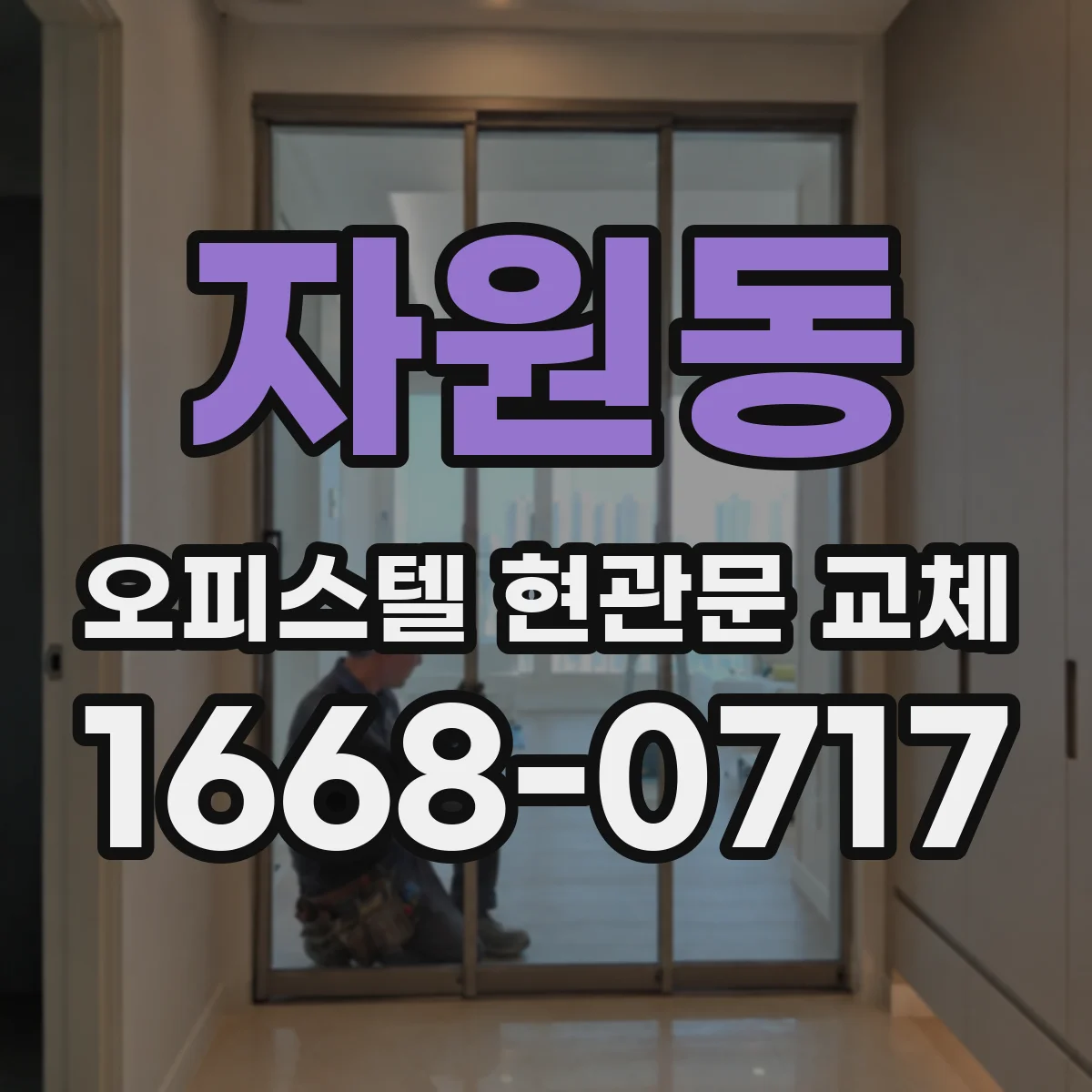 자원동 오피스텔 현관문 교체