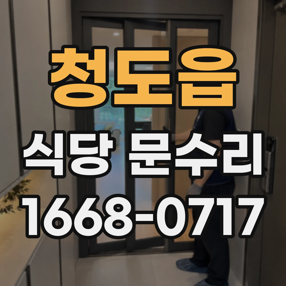 청도읍 식당 문수리