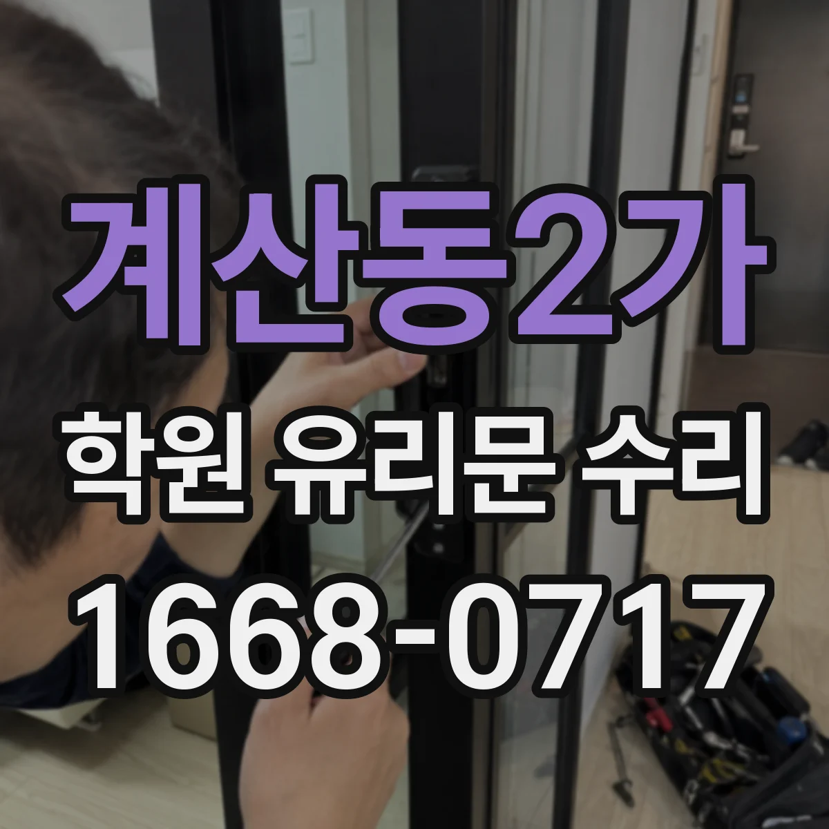 계산동2가 학원 유리문 수리