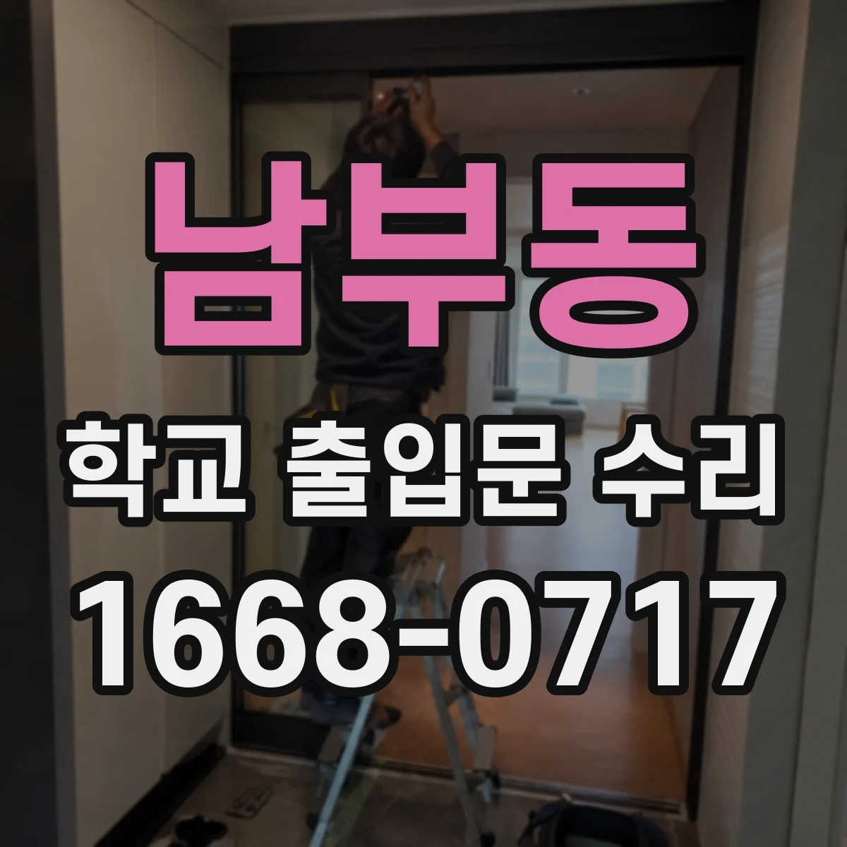 남부동 학교 출입문 수리