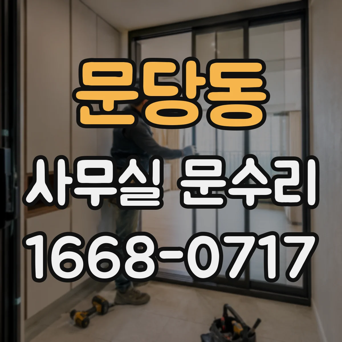 문당동 사무실 문수리