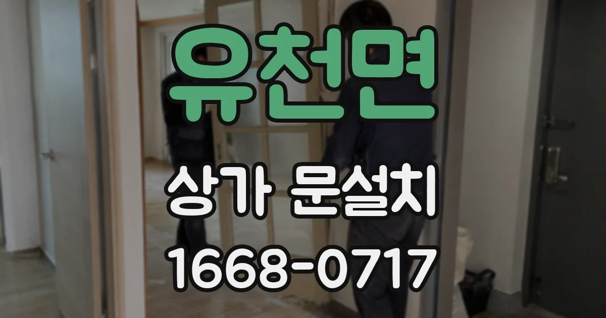 유천면 상가 문설치