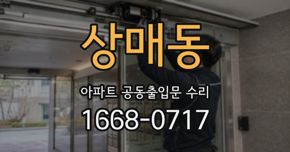 상매동 아파트 공동출입문 수리