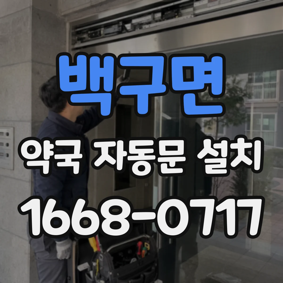백구면 약국 자동문 설치