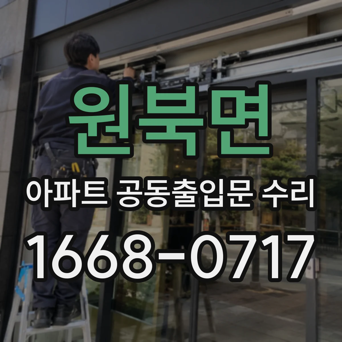 원북면 아파트 공동출입문 수리