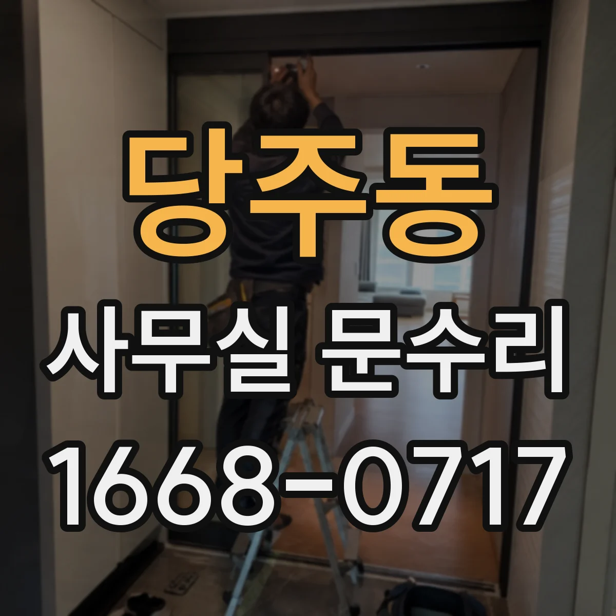 당주동 사무실 문수리 출입문 문턱에 걸리는 증상 원인 분석