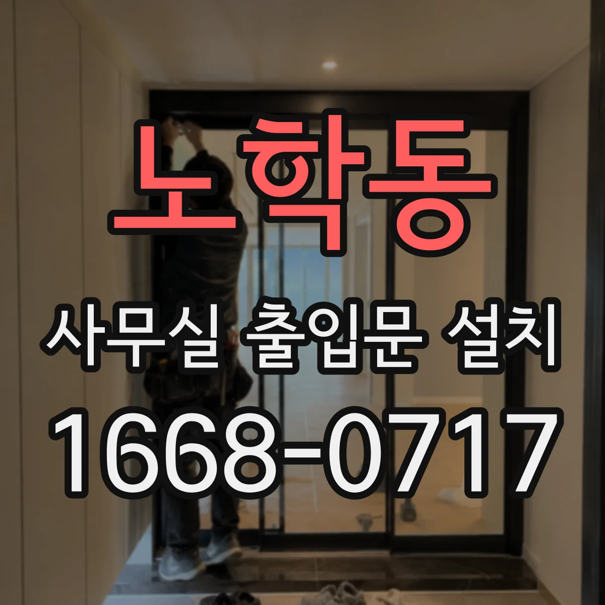 노학동 사무실 출입문 설치