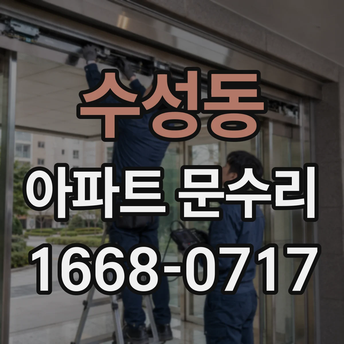 수성동 아파트 문수리 경첩 소음 원인부터 점검하는 과정