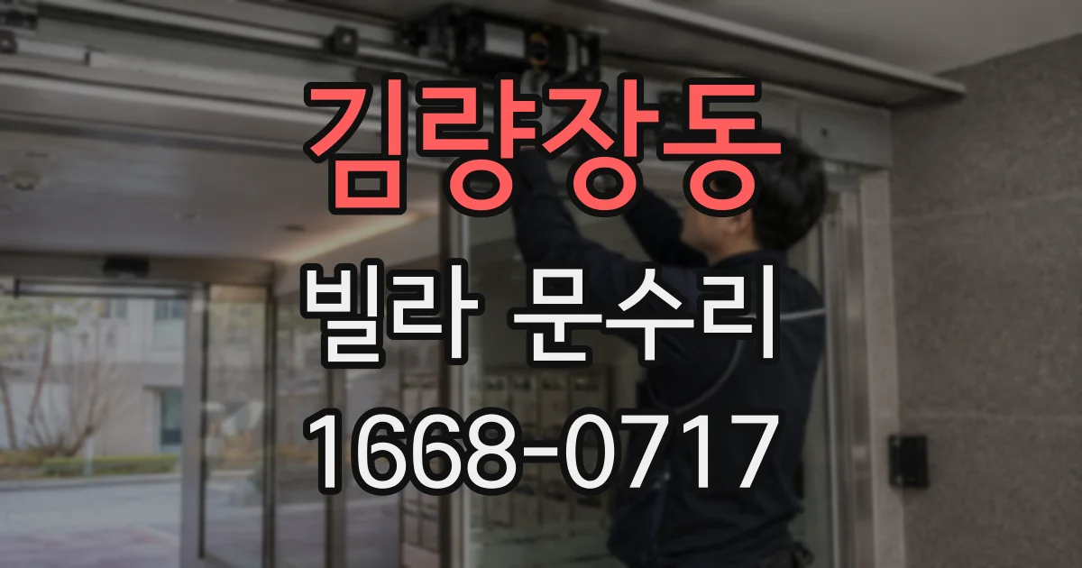 김량장동 빌라 문수리