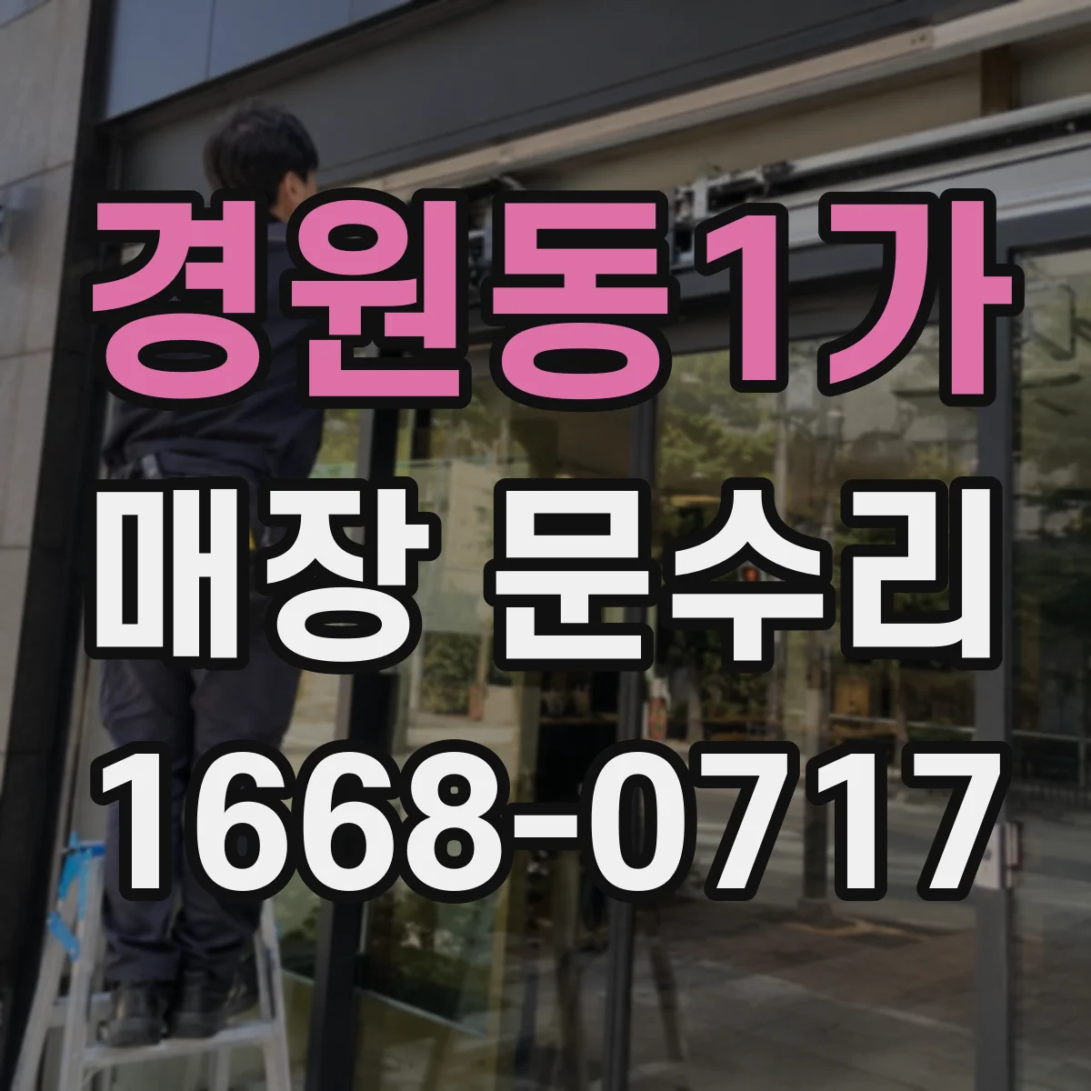 경원동1가 매장 문수리